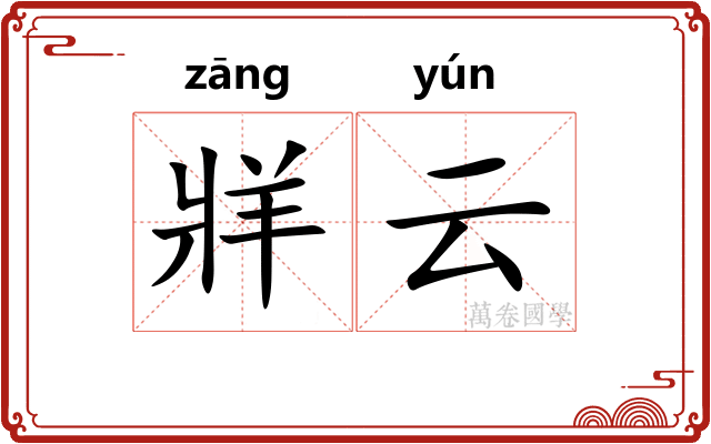 牂云