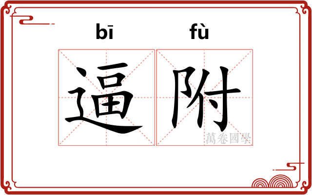 逼附