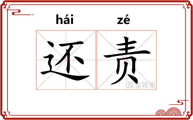 还责