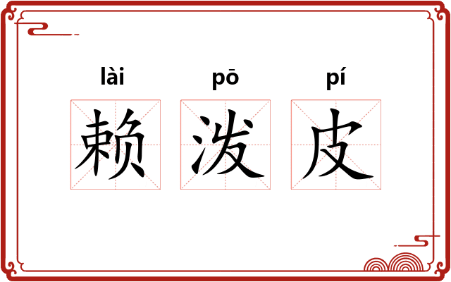 赖泼皮
