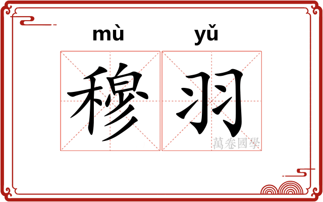 穆羽