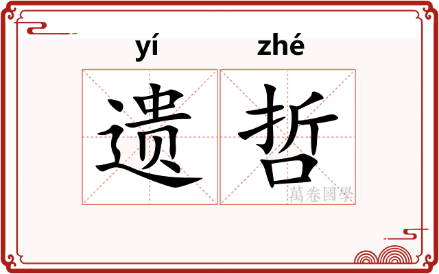 遗哲