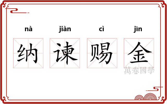 纳谏赐金