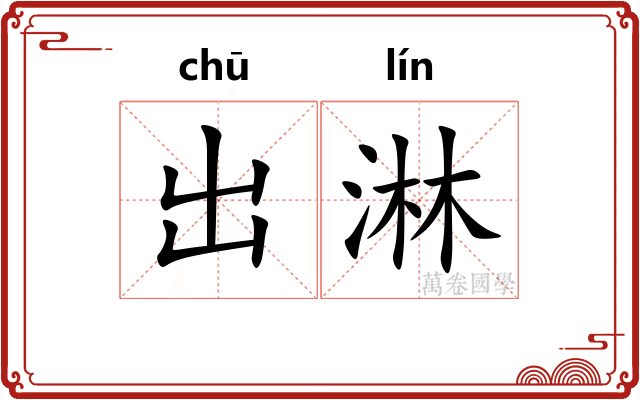 出淋