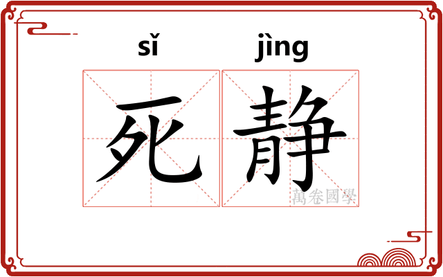 死静