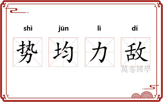 势均力敌