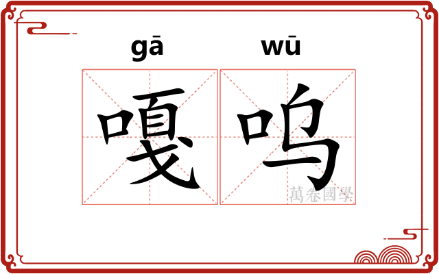 嘎呜