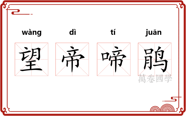 望帝啼鹃