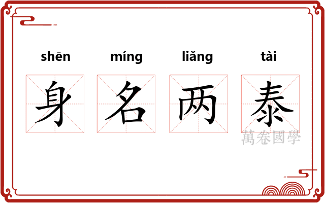身名两泰