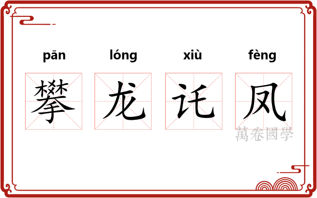 攀龙讬凤