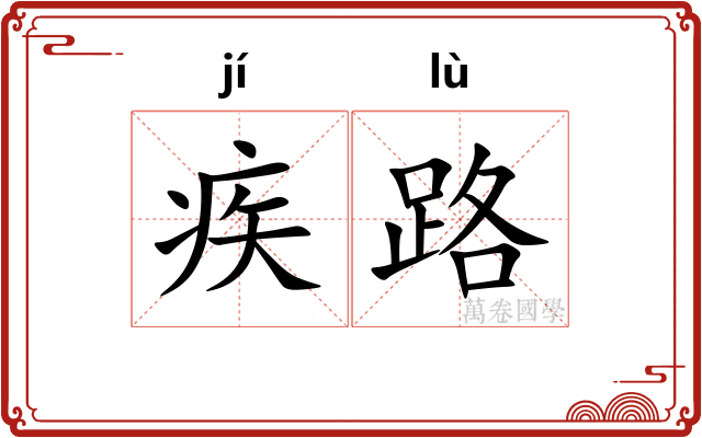 疾路