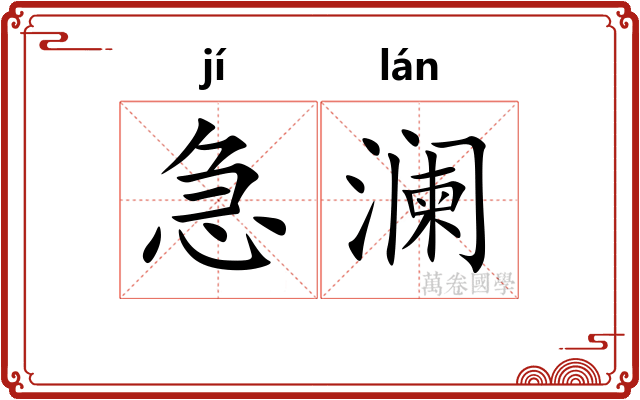 急澜