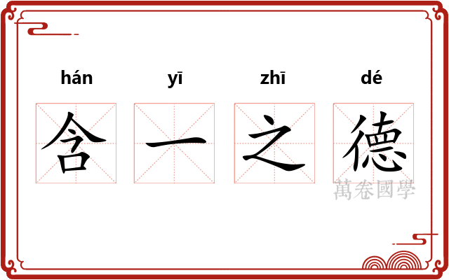 含一之德