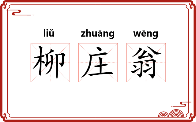 柳庄翁