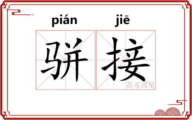 骈接