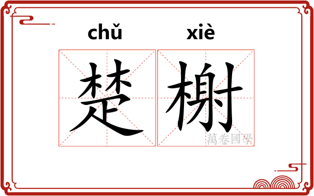 楚榭 楚榭