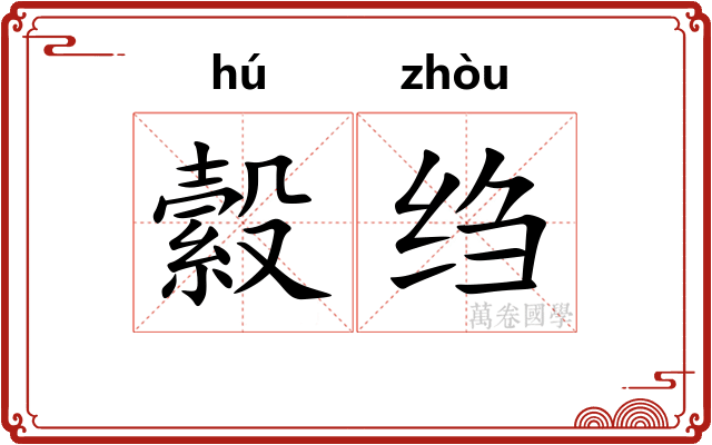 縠绉