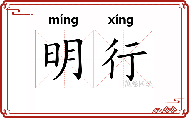 明行