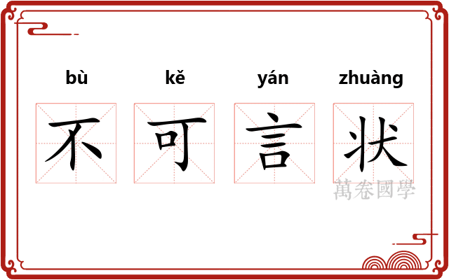 不可言状