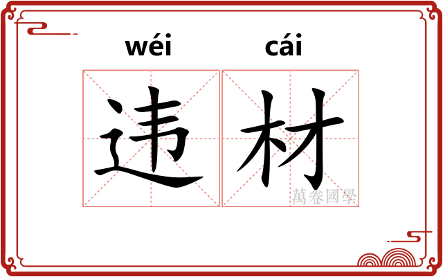 违材