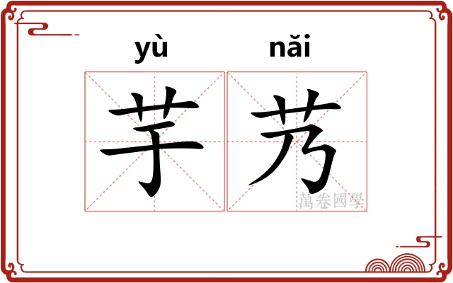 芋艿