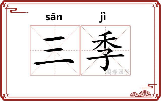 三季