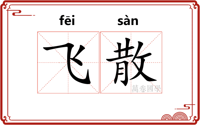 飞散 飞散