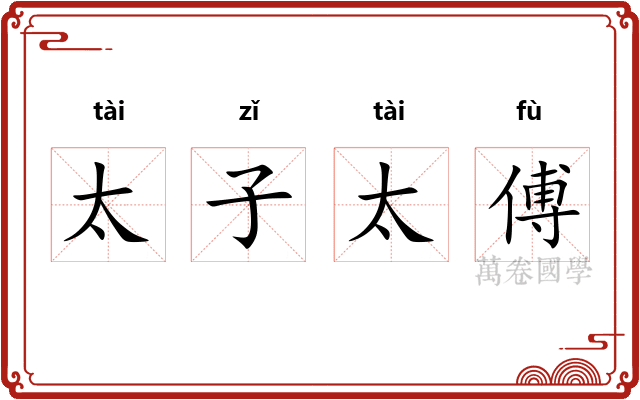 太子太傅