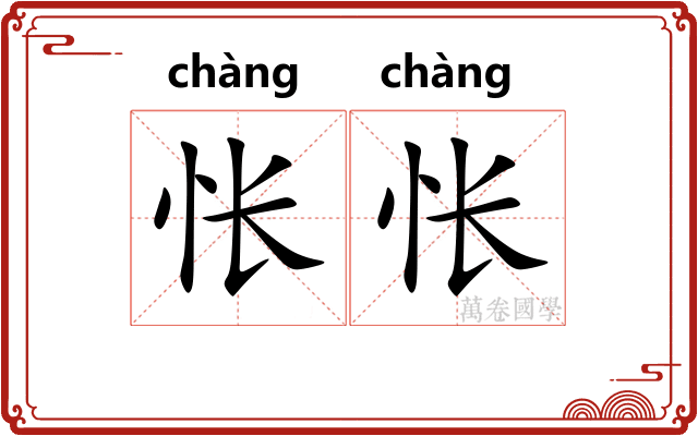 怅怅