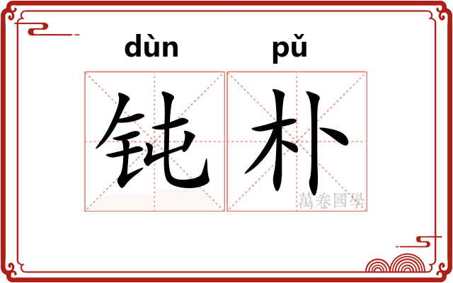 钝朴