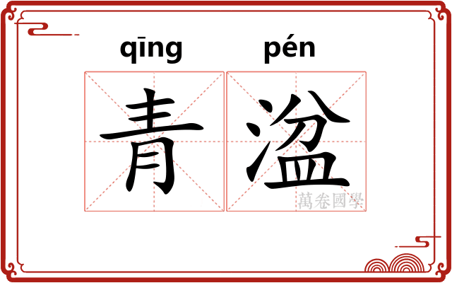 青湓