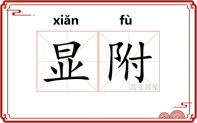 显附