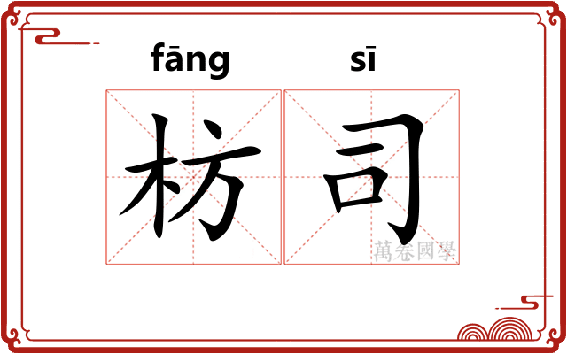枋司
