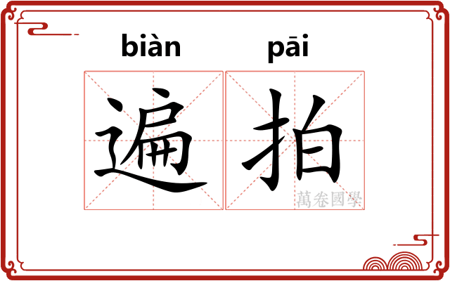 遍拍