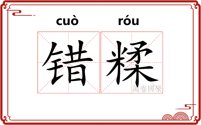 错糅