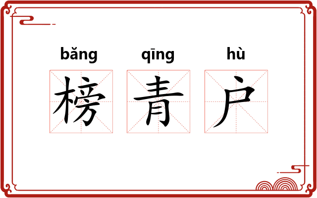 榜青户