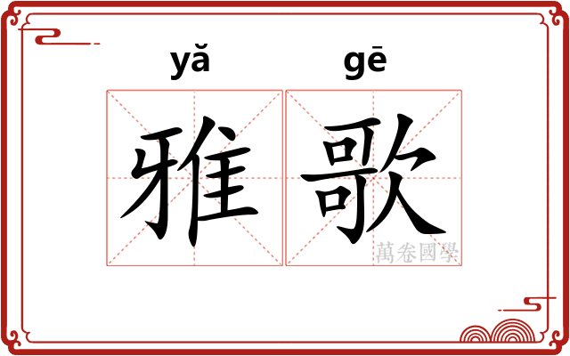 雅歌 雅歌