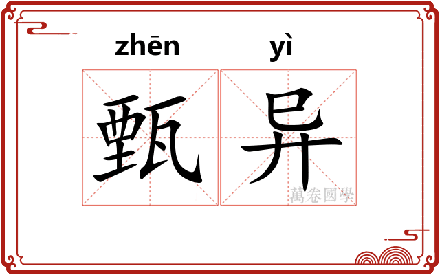 甄异