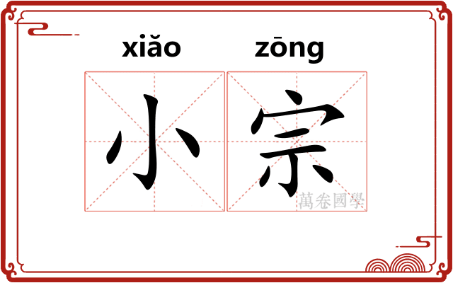 小宗 小宗