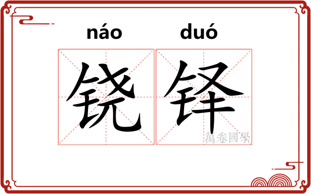 铙铎