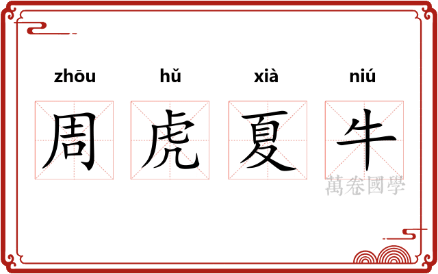 周虎夏牛 周虎夏牛
