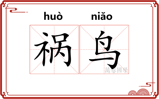 祸鸟