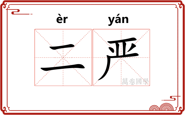 二严