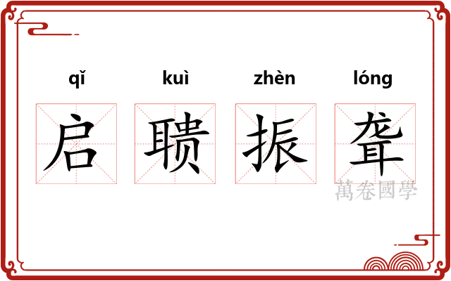 启聩振聋 启聩振聋