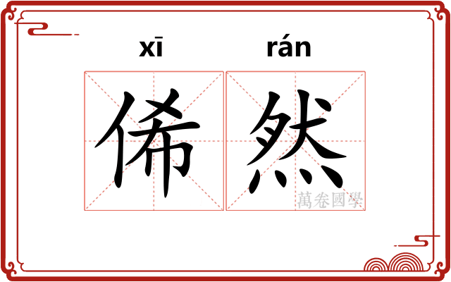 俙然