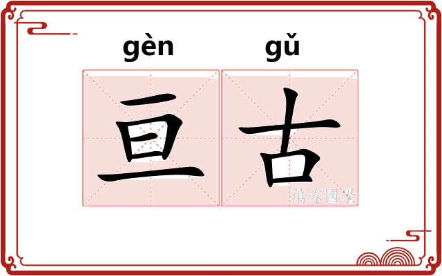 亘古