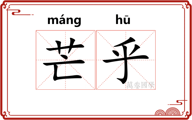 芒乎