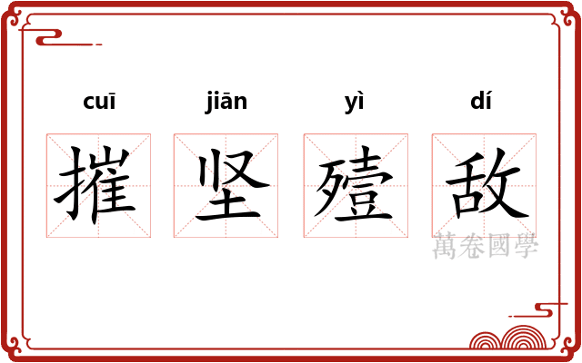 摧坚殪敌 摧坚殪敌