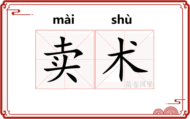 卖术