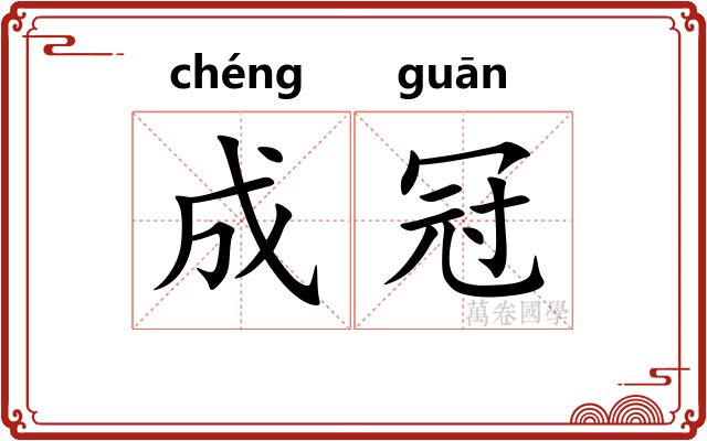 成冠